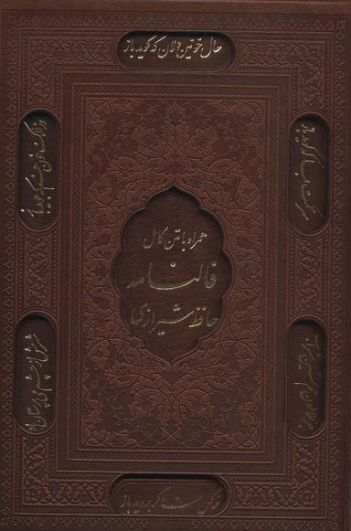 دیوان حافظ شیرازی همراه با فالنامه