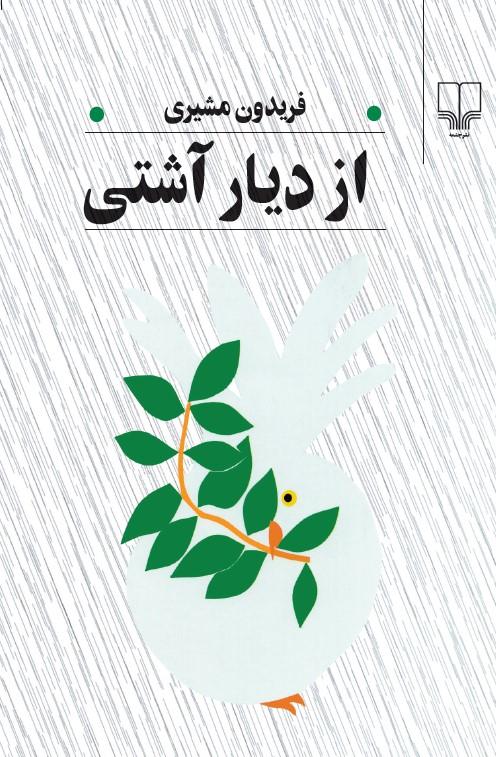 از دیار آشتی