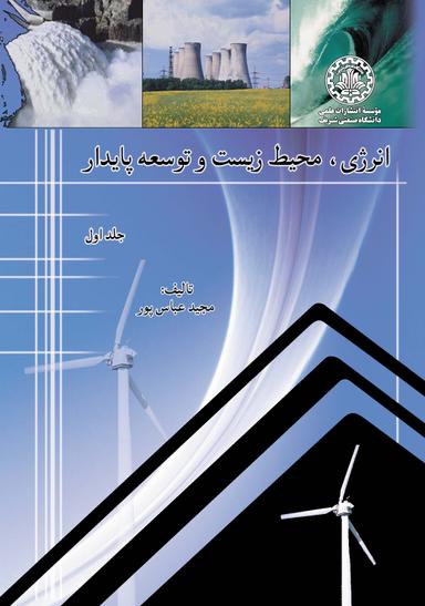 انرژی، محیط زیست، و توسعه پایدار (جلد اول)