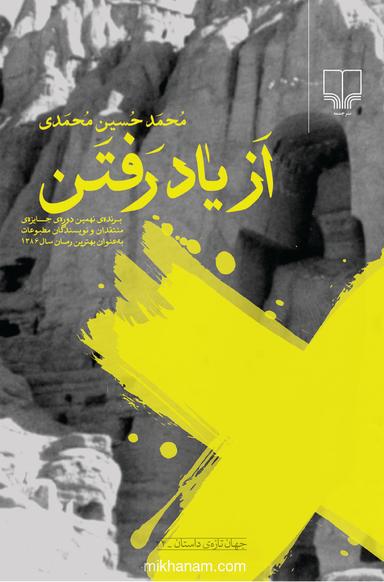 از یاد رفتن