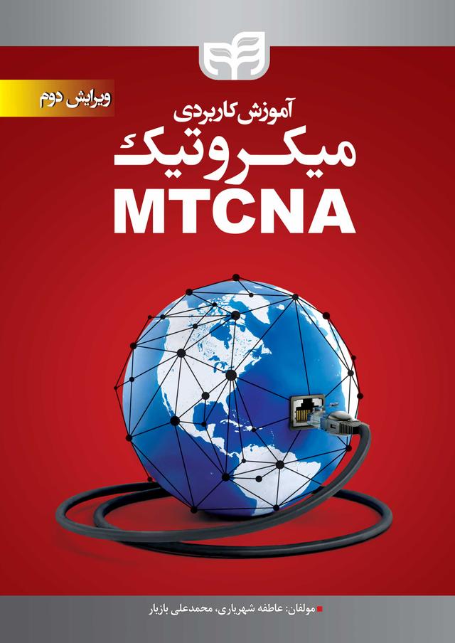 آموزش کاربردی میکروتیک MTCNA (ویرایش دوم)