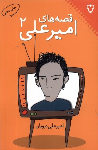 قصه‌های امیر علی( جلد2 )