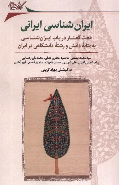 ایران‌شناسی ایرانی