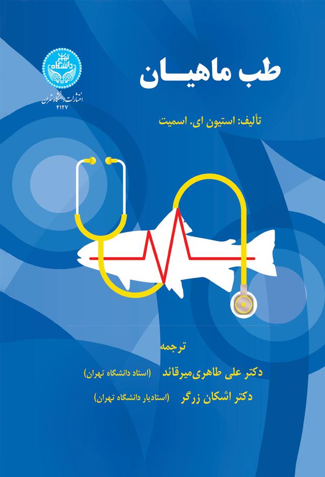 طب ماهیان