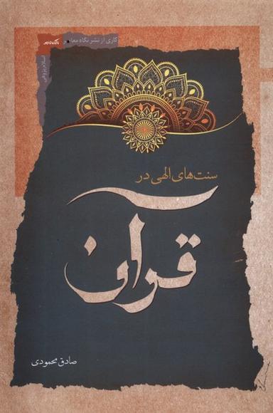 سنت‌های الهی در قرآن