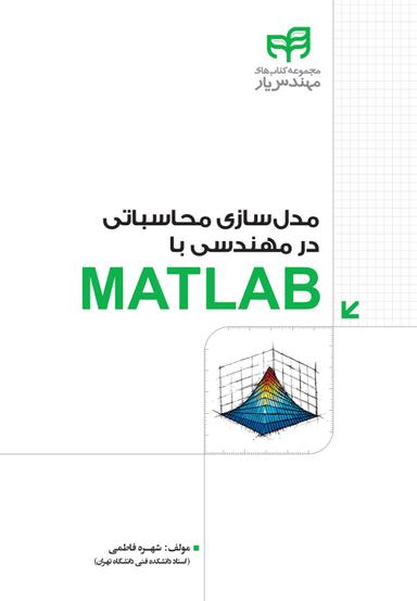 مدلسازی محاسباتی در مهندسی با MATLAB