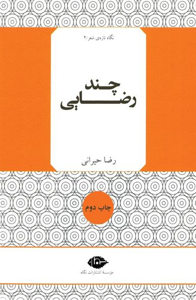 چند رضایی