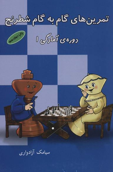تمرین های گام به گام شطرنج
