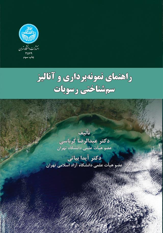 راهنمای نمونه‌برداری و آنالیز سم‌شناختی رسوبات