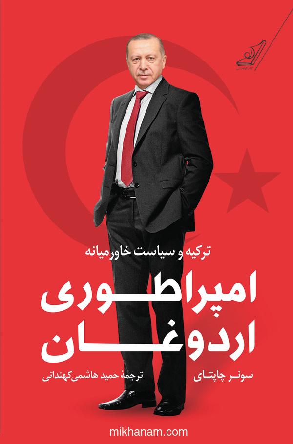 امپراطوری اردوغان