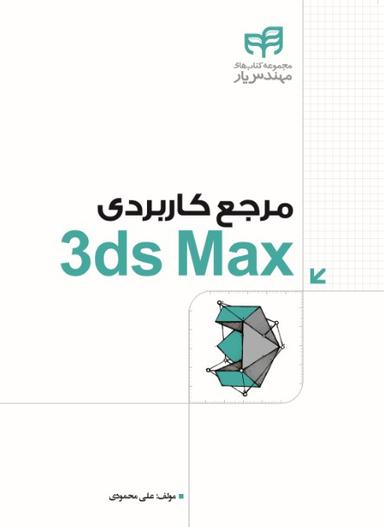 مرجع کاربردی Autodesk 3ds Max