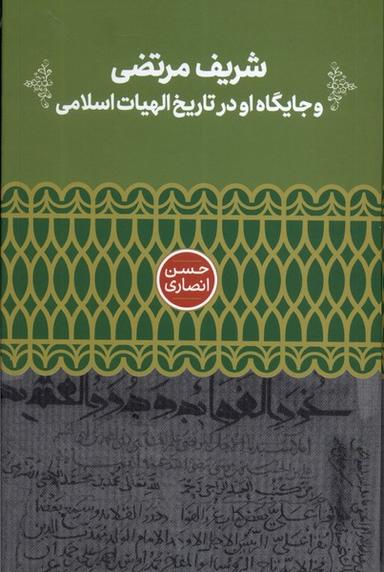 شریف مرتضی و جایگاها و در تاریخ‌ الهیات‌ اسلامی