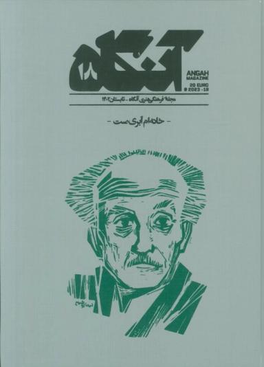 مجله فرهنگی هنری آنگاه ( جلد18 )