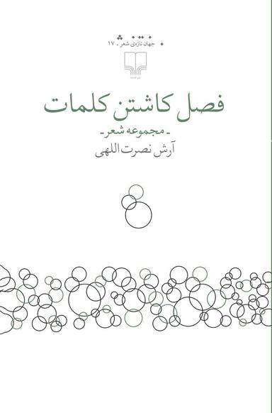 فصل کاشتن کلمات