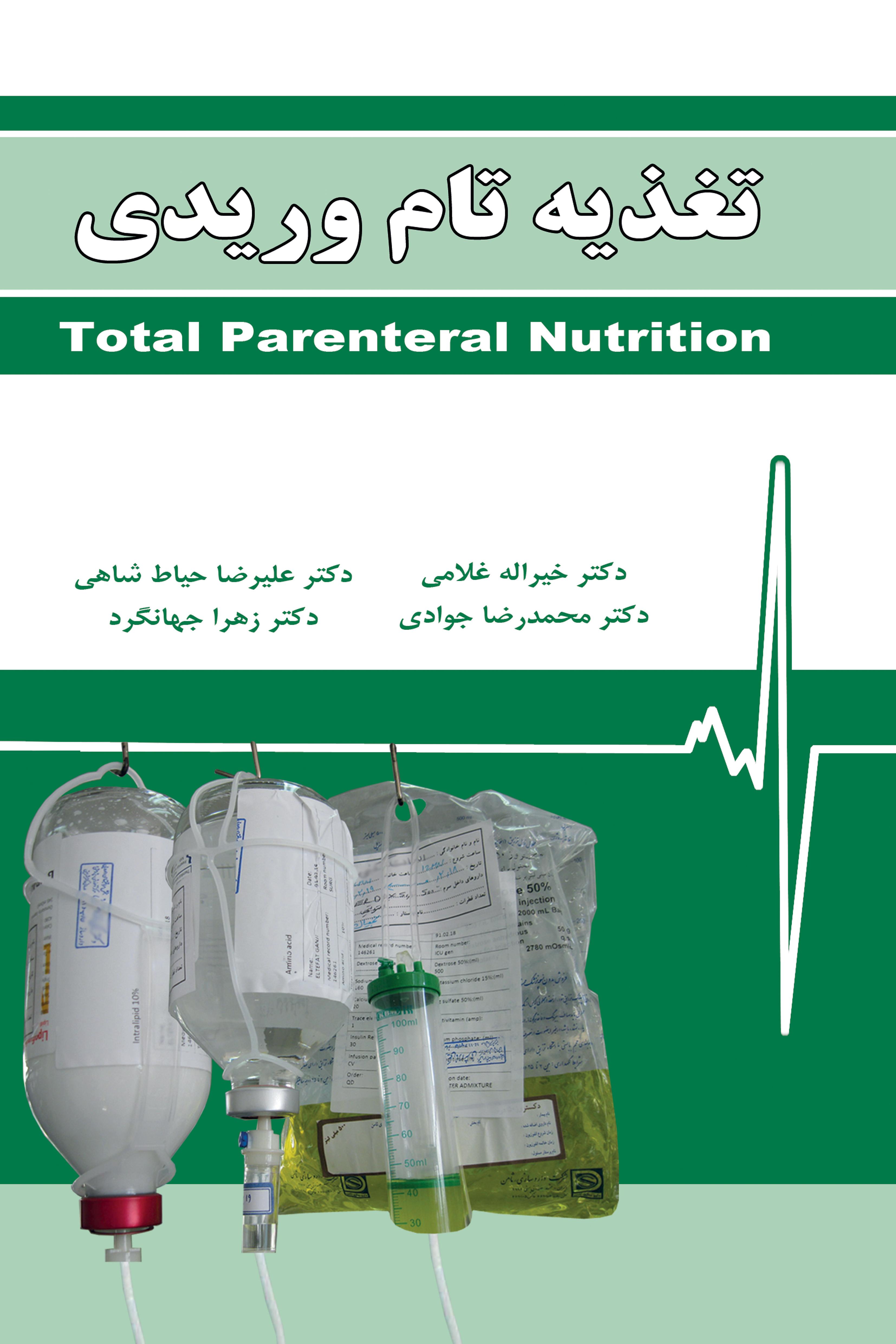 تغذیه تام وریدی