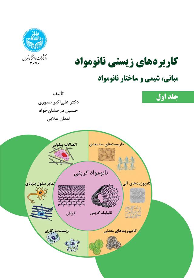 کاربردهای زیستی نانومواد (جلد اول)