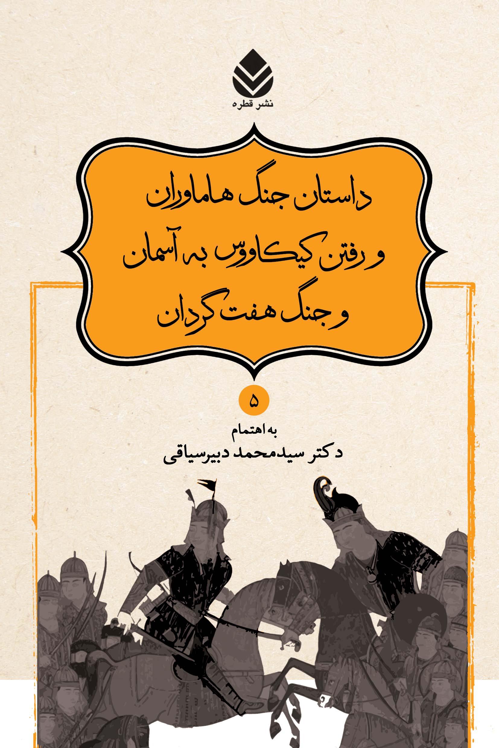 داستان جنگ هاماوران و رفتن کیکاووس به آسمان و جنگ هفت گردان