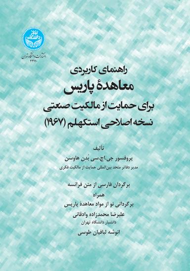 راهنمای کاربردی معاهده پاریس برای حمایت از مالکیت صنعتی نسخه اصلاحی استکهلم (1967)