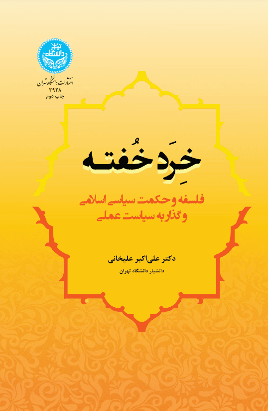 خرد خفته: فلسفه و حکمت سیاسی اسلامی و گذار به سیاست عملی