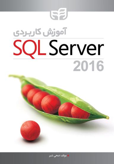 آموزش کاربردی SQL Server 2016