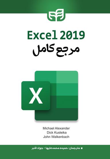 مرجع کامل Excel 2019