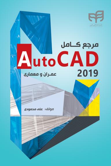 مرجع کامل AutoCad 2019
