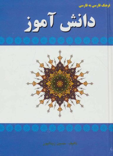 فرهنگ فارسی به فارسی دانش آموز