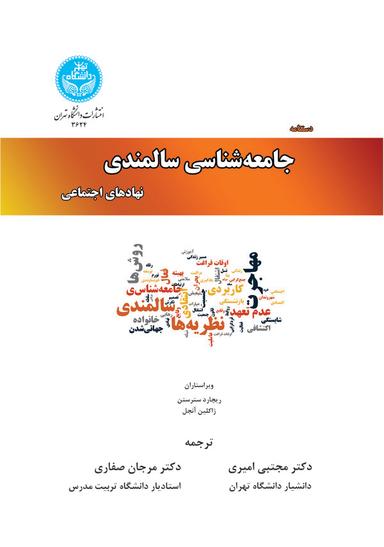 دستنامه جامعه‌شناسی سالمندی (جلد سوم)