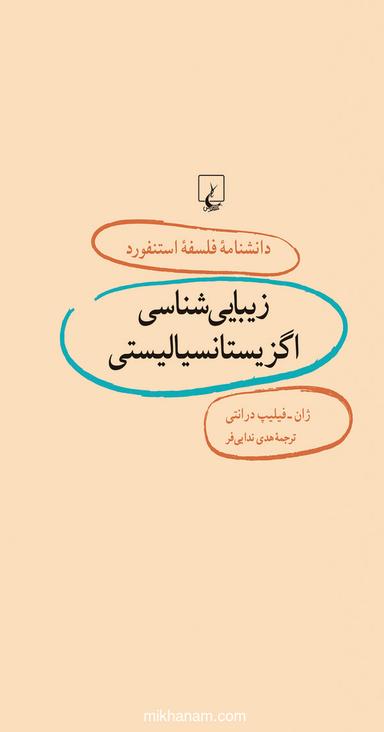 زیبایی‌شناسی اگزیستانسیالیستی (6)