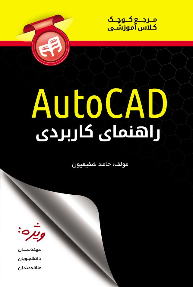 راهنمای کاربردیAutoCad