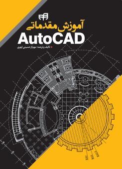 آموزش مقدماتی AutoCAD