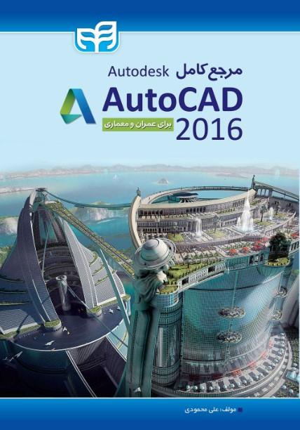 مرجع کامل Autodesk AutoCAD 2016
