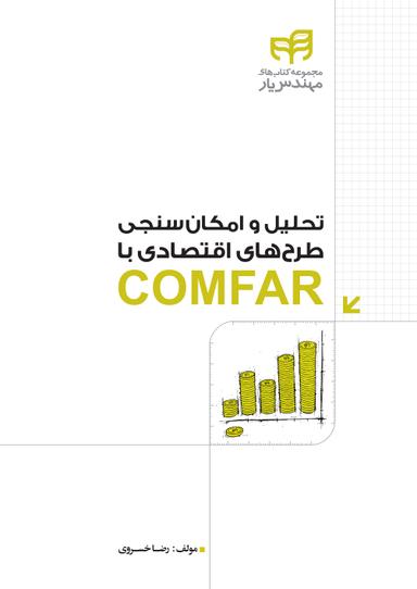 تحلیل و امکان‌سنجی طرح‌های اقتصادی با COMFAR