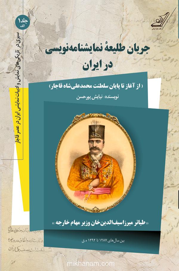 جریان طلیعه نمایشنامه‌نویسی در ایران (از آغاز تا پایان سلطنت محمدعلی شاه قاجار)