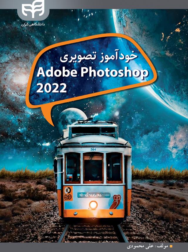 خودآموز تصویری Adobe Photoshop CC 2022