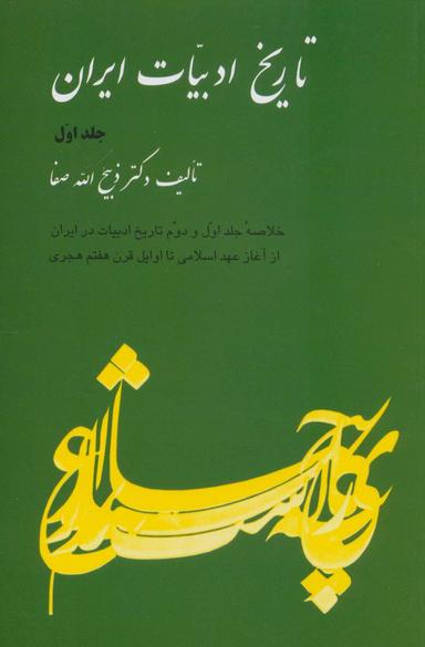 تاریخ ادبیات ایران ( جلد1 )