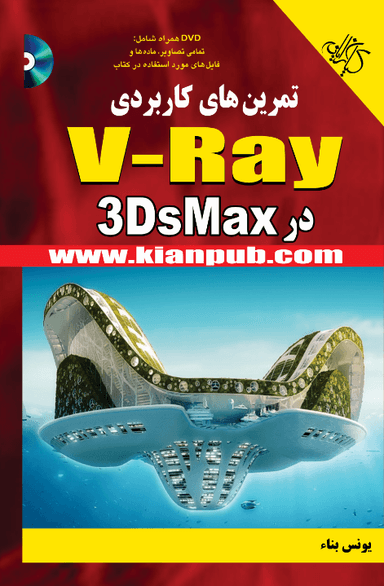 تمرین‌های کاربردی V_Ray در 3DS Max