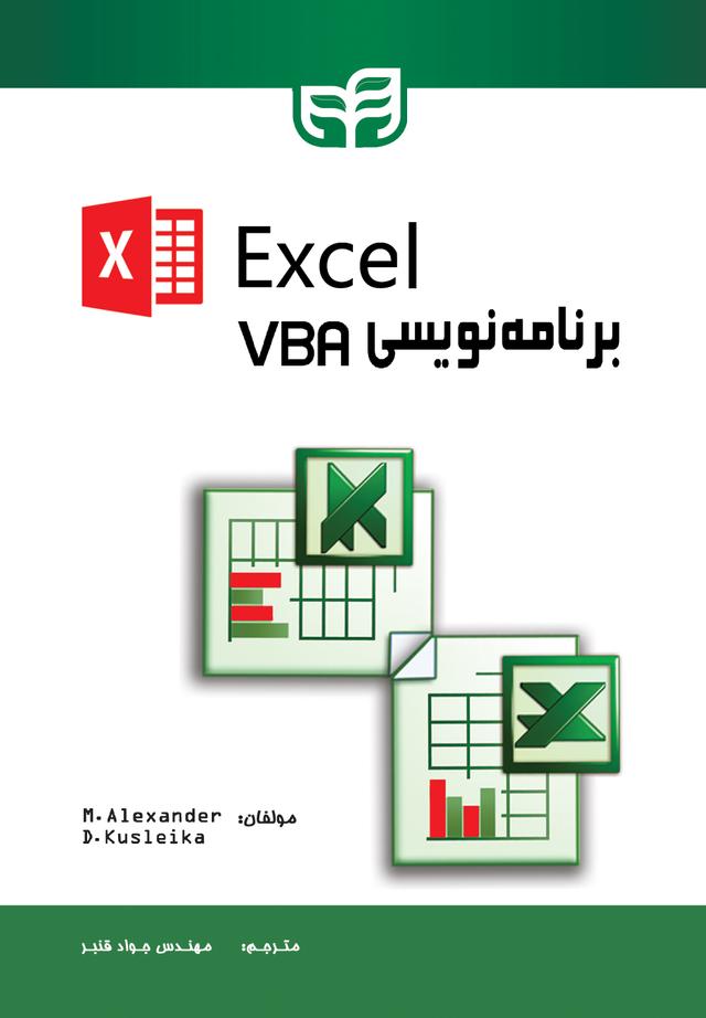 آموزش برنامه‌نویسی VBA در Excel