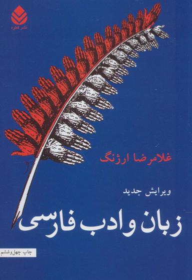 زبان و ادب فارسی