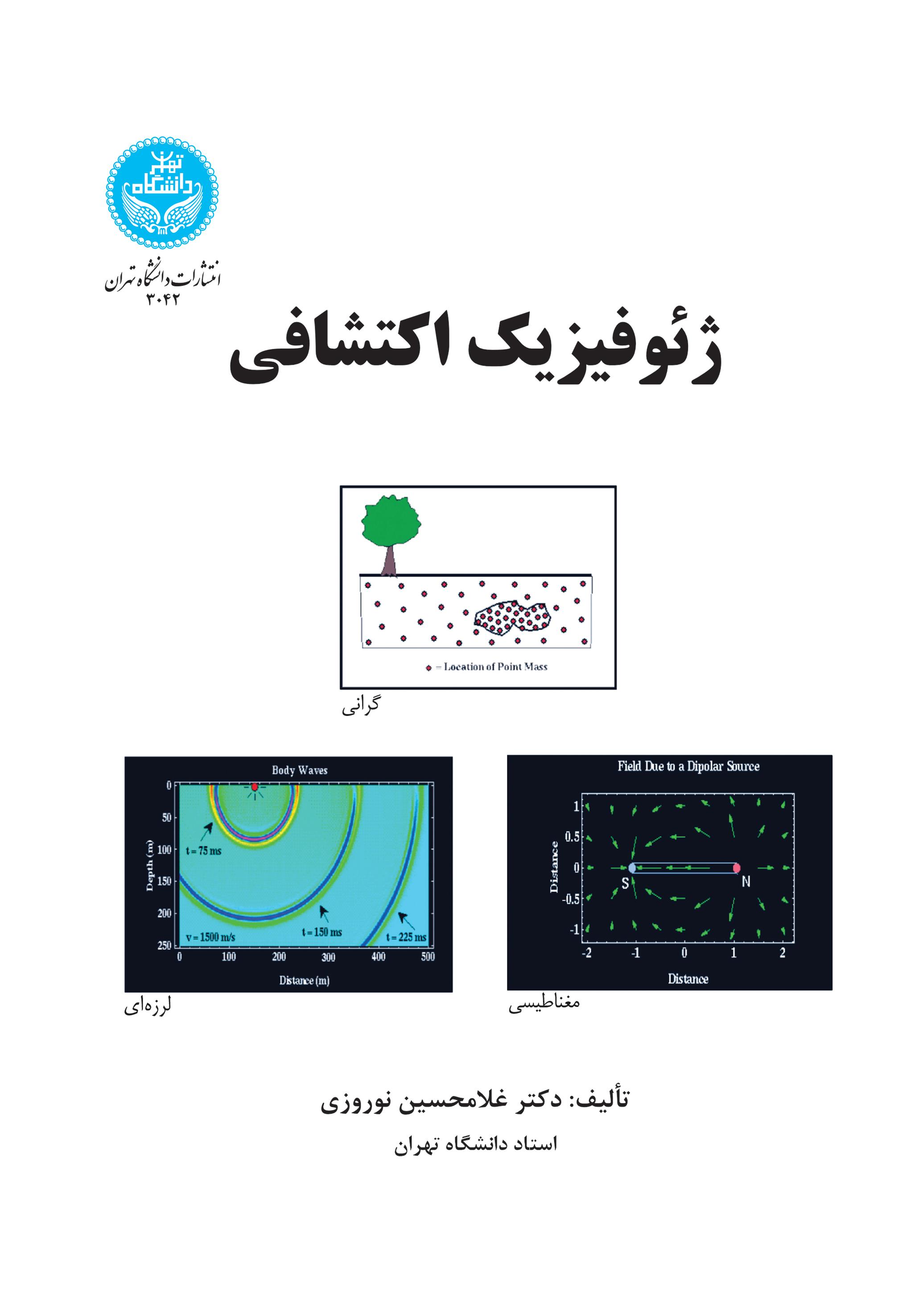 ژئوفیزیک اکتشافی