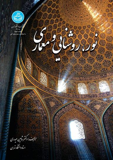 نور،روشنایی و معماری