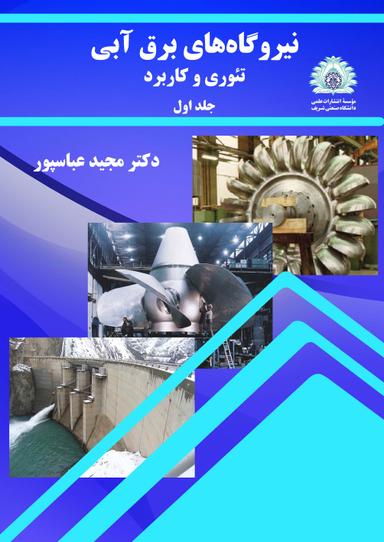 نیروگاه‌های برق آبی، تئوری و کاربرد (جلد اول)