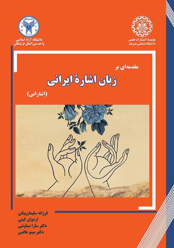 مقدمه ای بر زبان اشاره ایرانی (اشارانی)