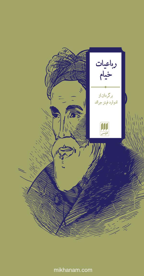 رباعیات خیام