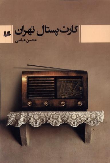 کارت پستال تهران