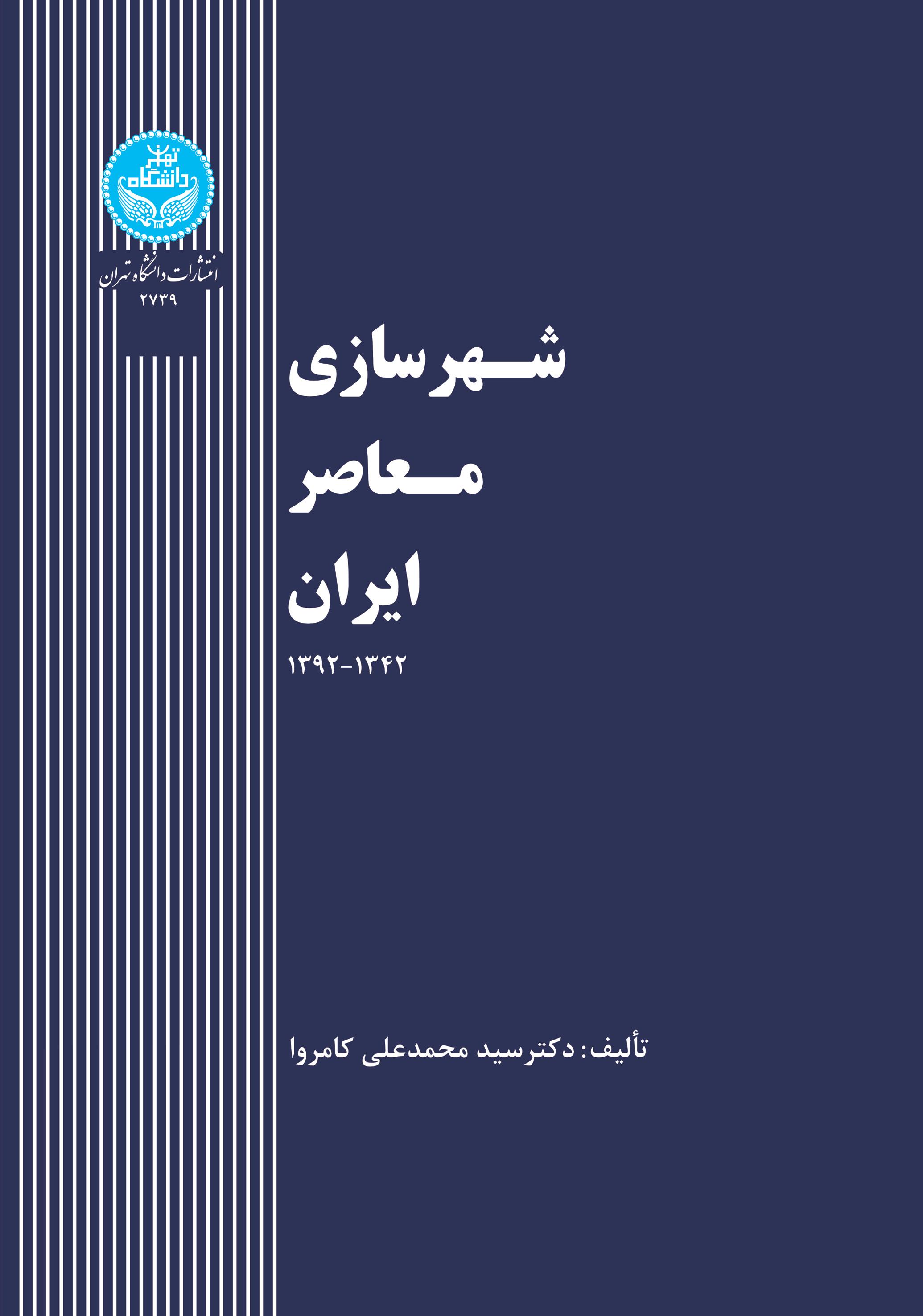 شهرسازی معاصر ایران 1342 - 1392