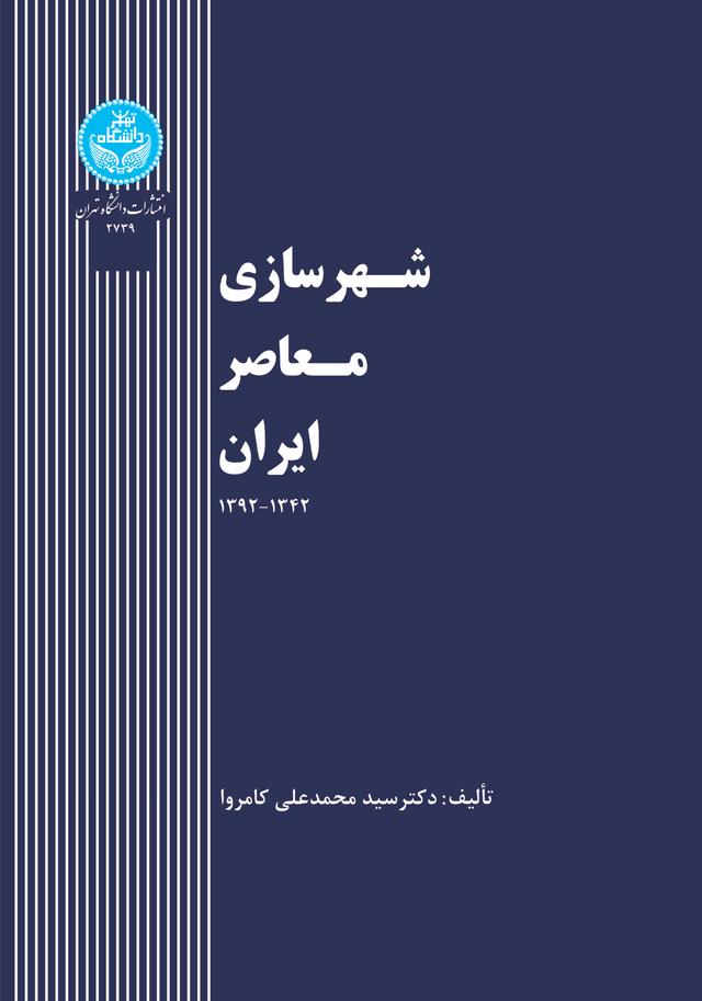 شهرسازی معاصر ایران 1342 - 1392