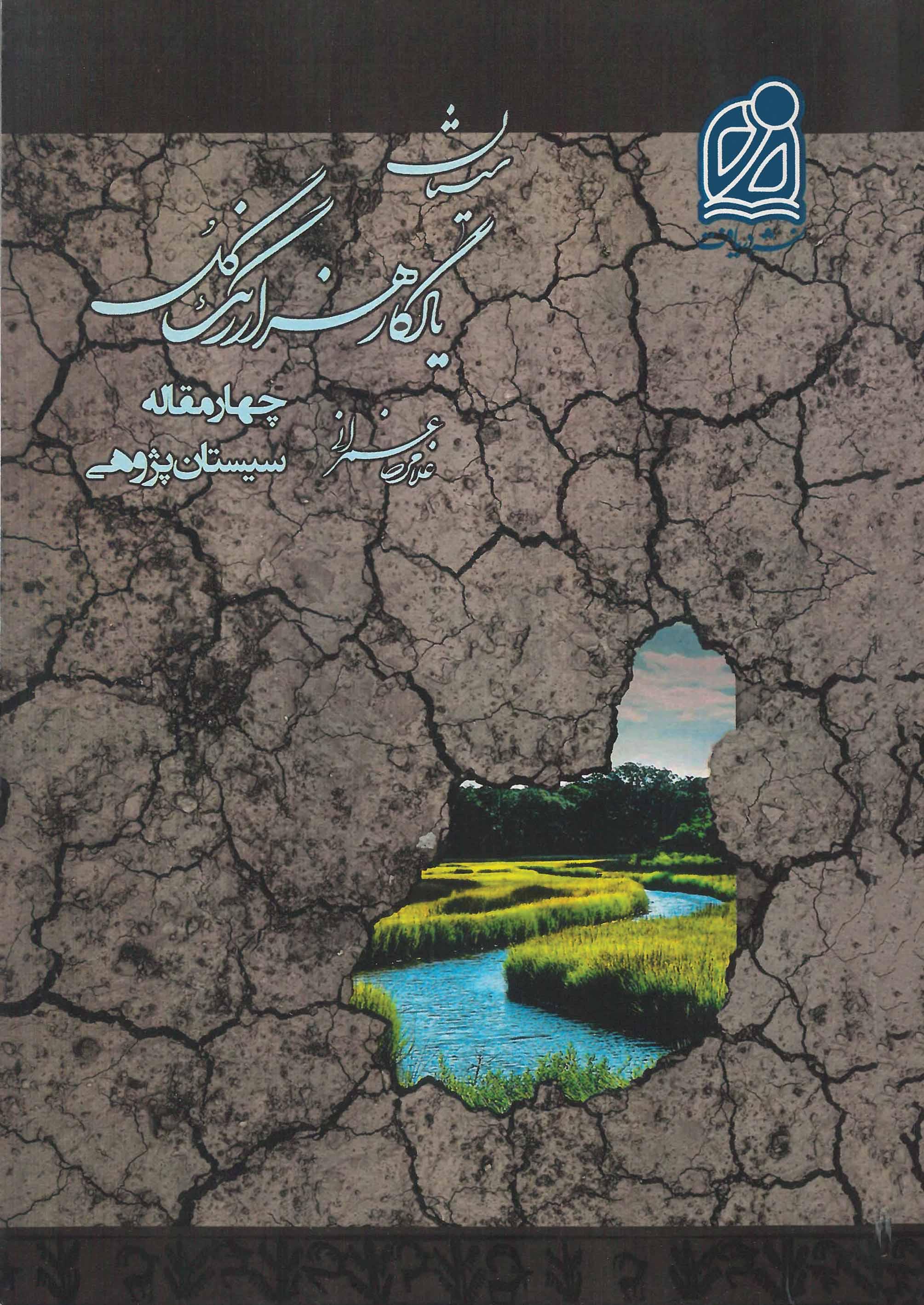 مجموعه سیستان (14)