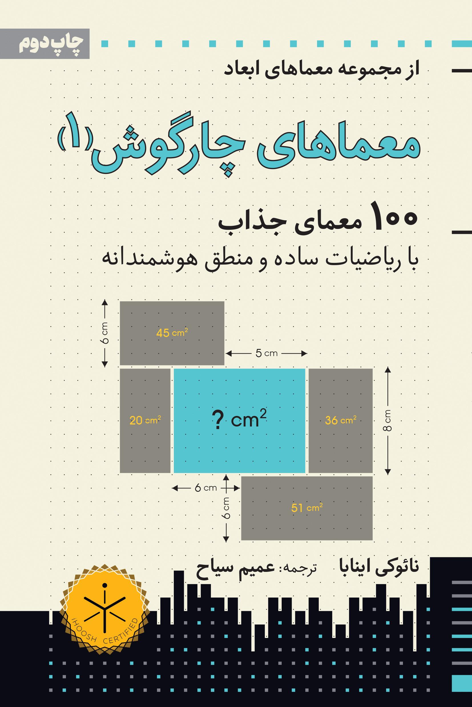 معماهای چارگوش (1)