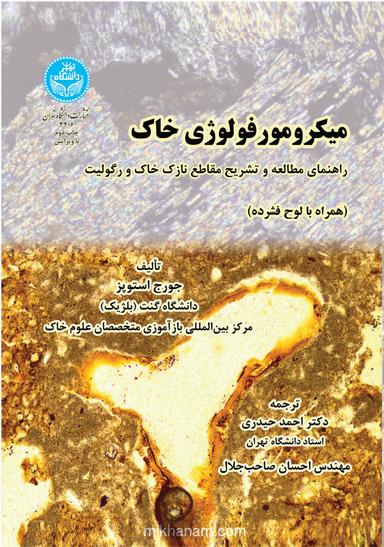 میکرومورفولوژی خاک: راهنمای مطالعه و تشریح مقاطع نازک خاک و رسوب